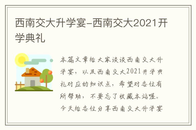 西南交大升学宴-西南交大2021开学典礼