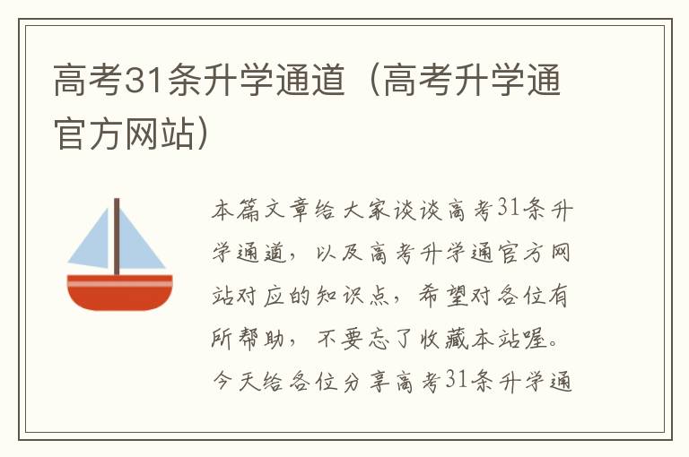 高考31条升学通道（高考升学通官方网站）