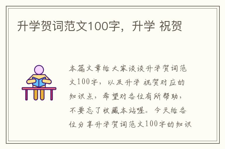 升学贺词范文100字，升学 祝贺