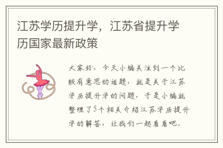 江苏学历提升学，江苏省提升学历国家最新政策