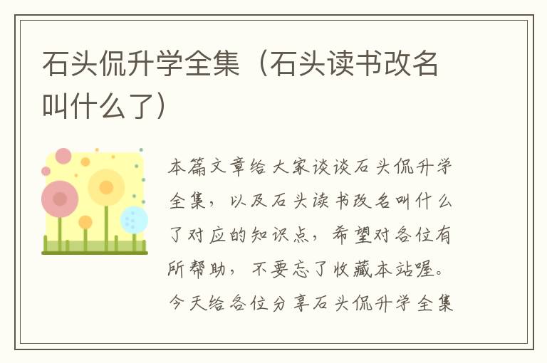 石头侃升学全集（石头读书改名叫什么了）