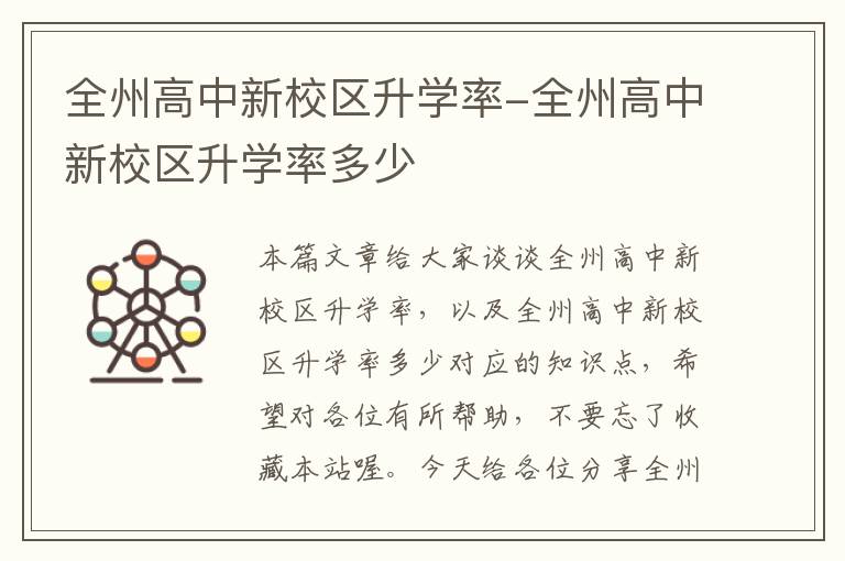 全州高中新校区升学率-全州高中新校区升学率多少