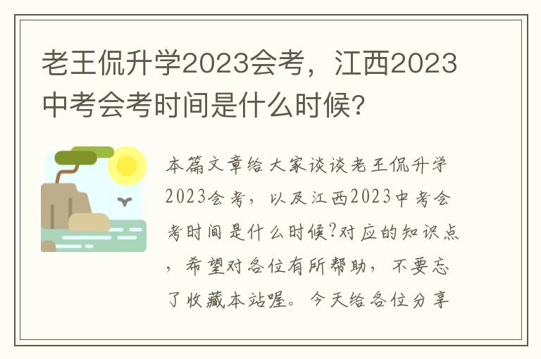 老王侃升学2023会考，江西2023中考会考时间是什么时候?