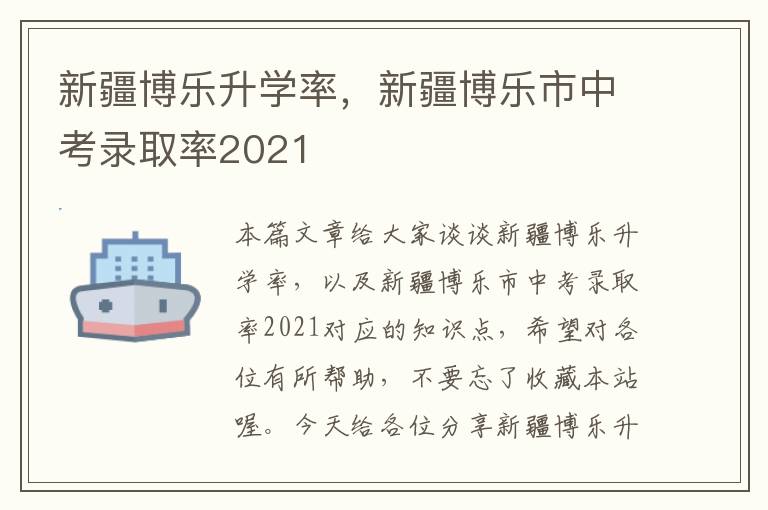 新疆博乐升学率，新疆博乐市中考录取率2021