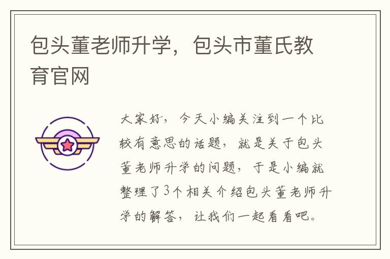 包头董老师升学，包头市董氏教育官网