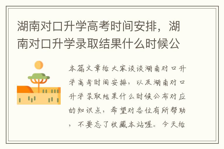 湖南对口升学高考时间安排，湖南对口升学录取结果什么时候公布