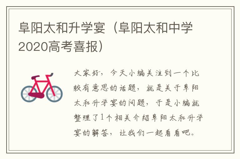 阜阳太和升学宴（阜阳太和中学2020高考喜报）