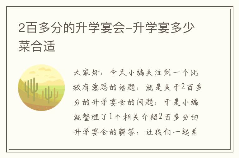 2百多分的升学宴会-升学宴多少菜合适