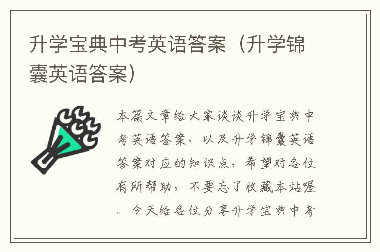 升学宝典中考英语答案（升学锦囊英语答案）