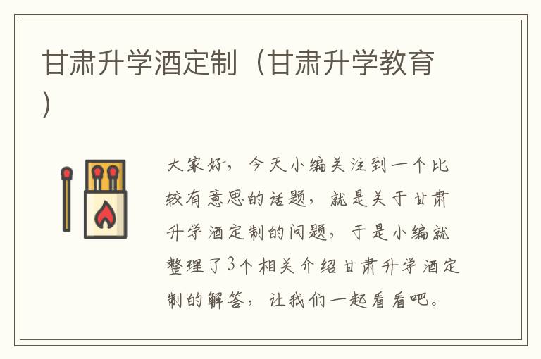 甘肃升学酒定制（甘肃升学教育）