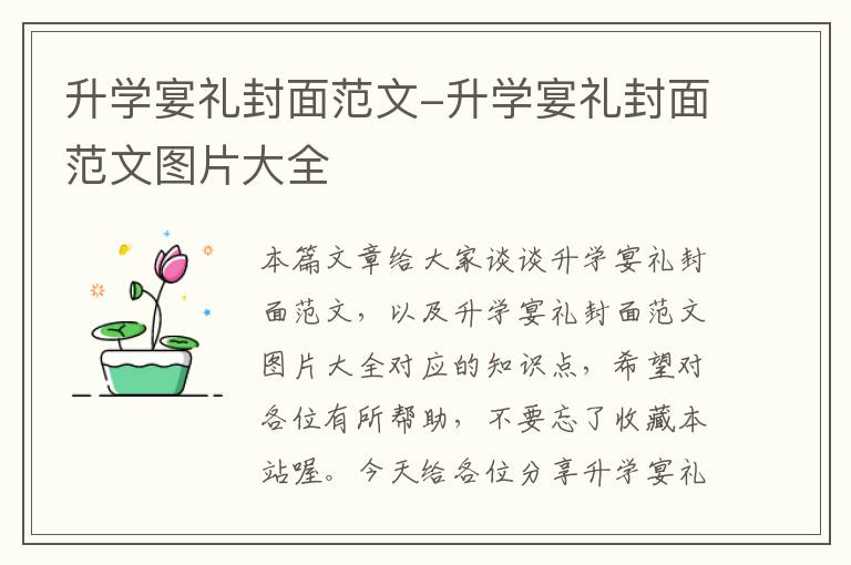 升学宴礼封面范文-升学宴礼封面范文图片大全