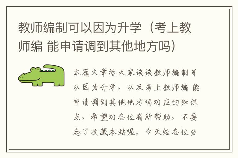 教师编制可以因为升学（考上教师编 能申请调到其他地方吗）