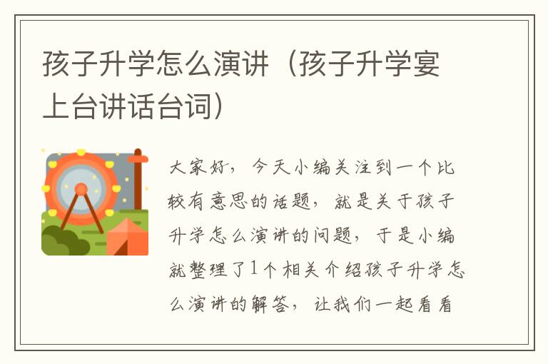 孩子升学怎么演讲（孩子升学宴上台讲话台词）