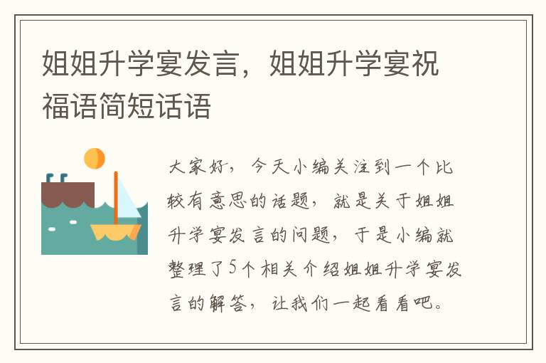 姐姐升学宴发言，姐姐升学宴祝福语简短话语