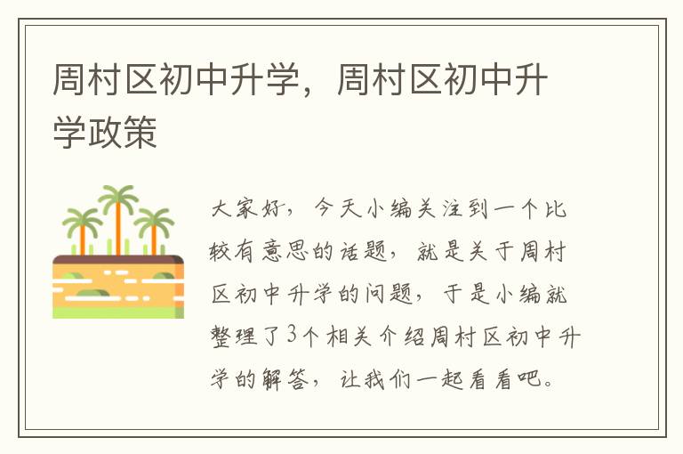 周村区初中升学，周村区初中升学政策