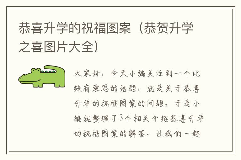 恭喜升学的祝福图案（恭贺升学之喜图片大全）