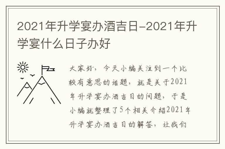 2021年升学宴办酒吉日-2021年升学宴什么日子办好