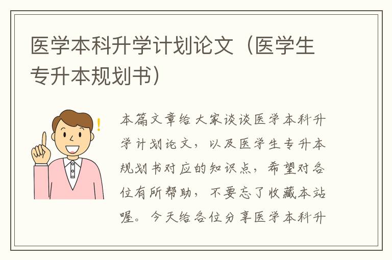 医学本科升学计划论文（医学生专升本规划书）