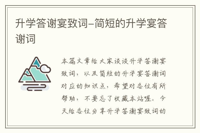 升学答谢宴致词-简短的升学宴答谢词