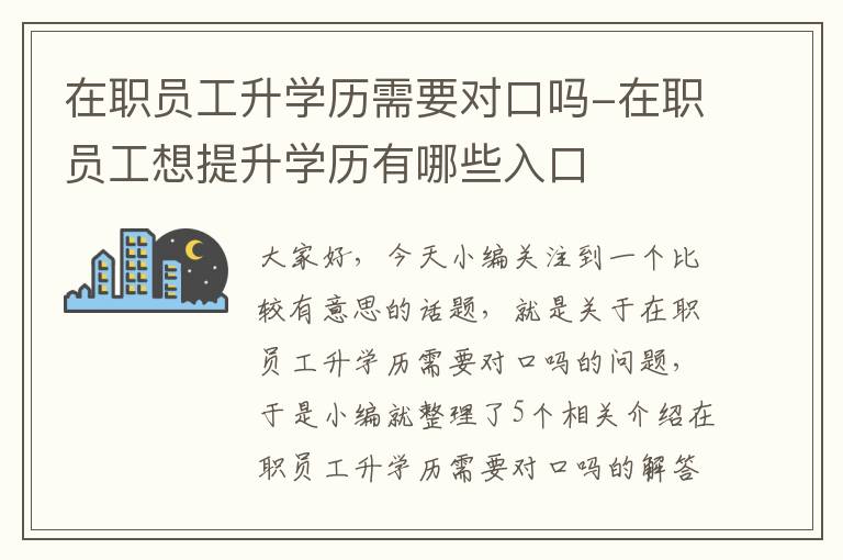 在职员工升学历需要对口吗-在职员工想提升学历有哪些入口