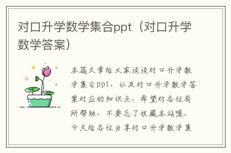 对口升学数学集合ppt（对口升学数学答案）