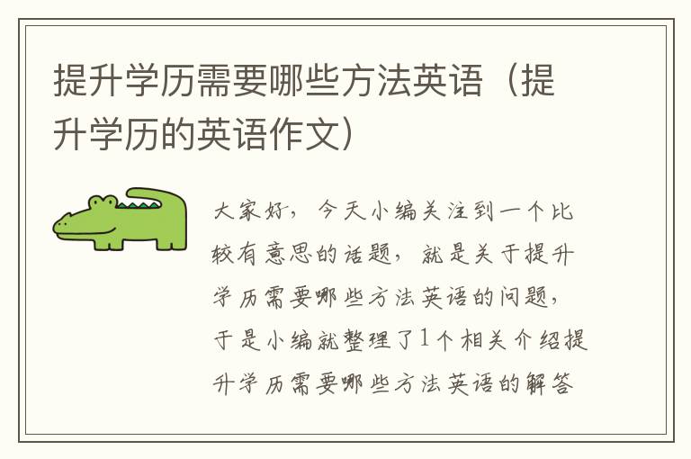 提升学历需要哪些方法英语（提升学历的英语作文）