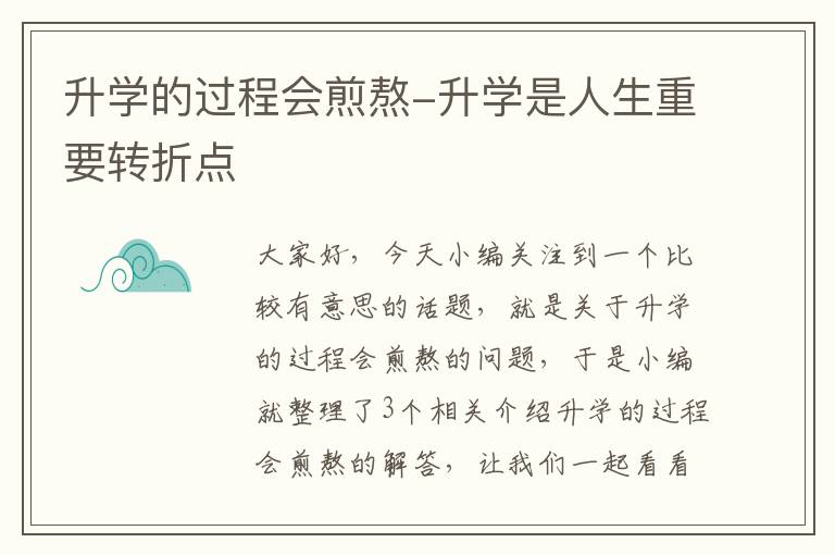 升学的过程会煎熬-升学是人生重要转折点