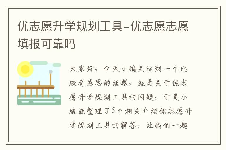 优志愿升学规划工具-优志愿志愿填报可靠吗