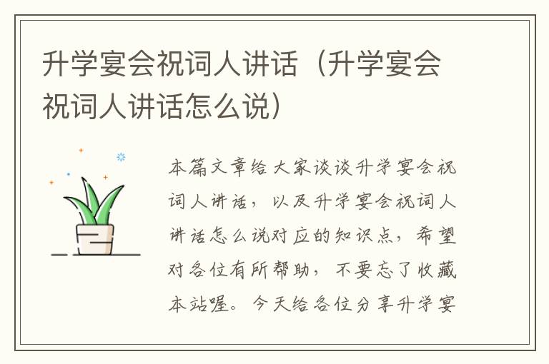 升学宴会祝词人讲话（升学宴会祝词人讲话怎么说）