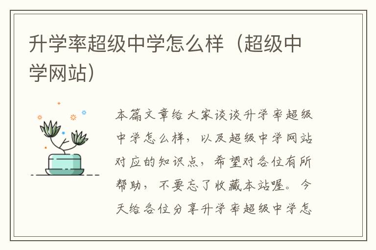 升学率超级中学怎么样（超级中学网站）