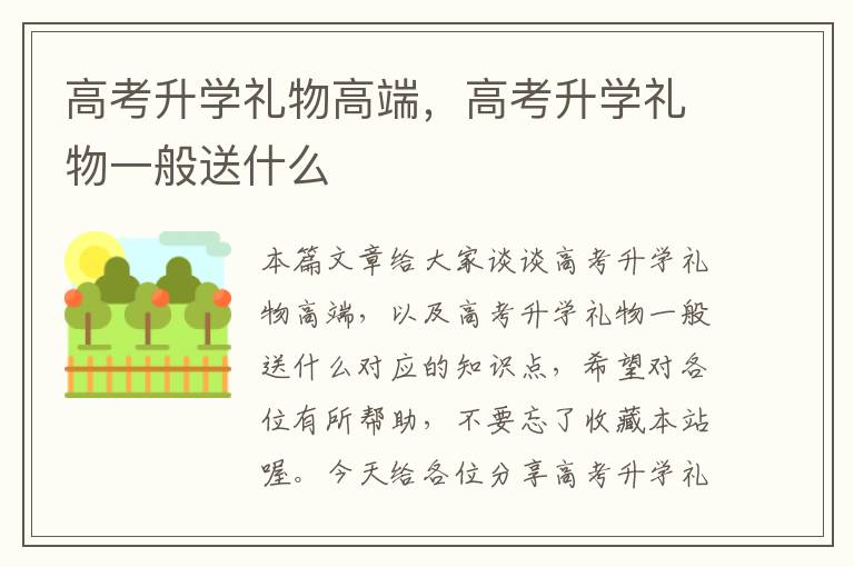 高考升学礼物高端，高考升学礼物一般送什么