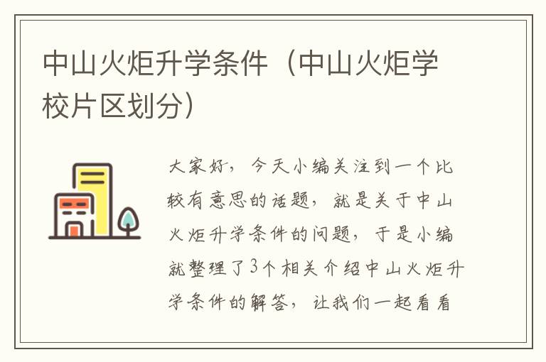 中山火炬升学条件（中山火炬学校片区划分）