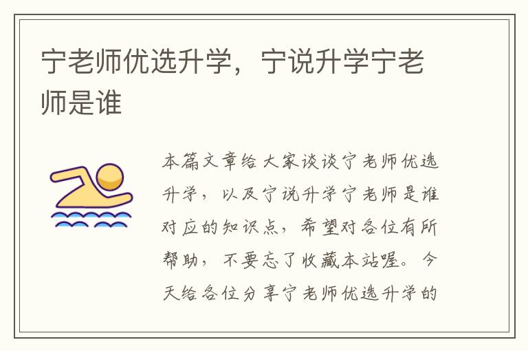 宁老师优选升学，宁说升学宁老师是谁