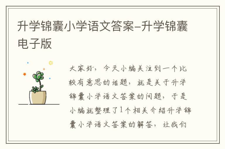 升学锦囊小学语文答案-升学锦囊电子版