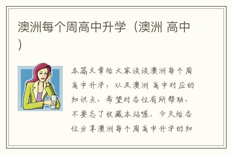 澳洲每个周高中升学（澳洲 高中）