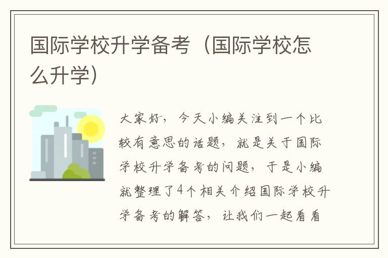 国际学校升学备考（国际学校怎么升学）