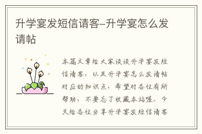 升学宴发短信请客-升学宴怎么发请帖