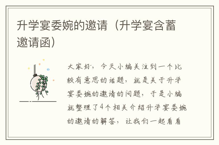 升学宴委婉的邀请（升学宴含蓄邀请函）