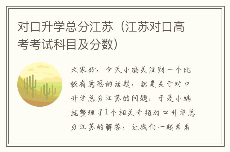 对口升学总分江苏（江苏对口高考考试科目及分数）