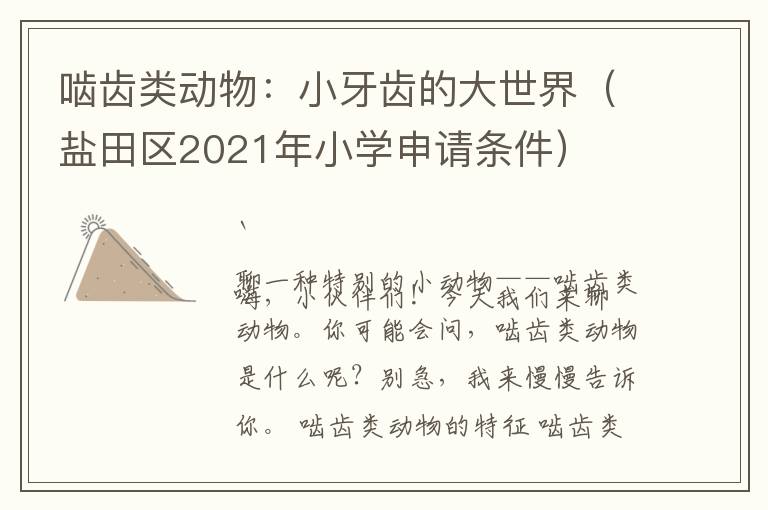 啮齿类动物：小牙齿的大世界（盐田区2021年小学申请条件）