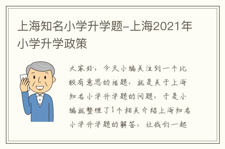 上海知名小学升学题-上海2021年小学升学政策