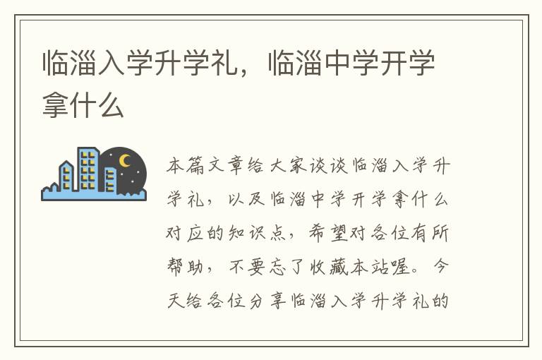 临淄入学升学礼，临淄中学开学拿什么