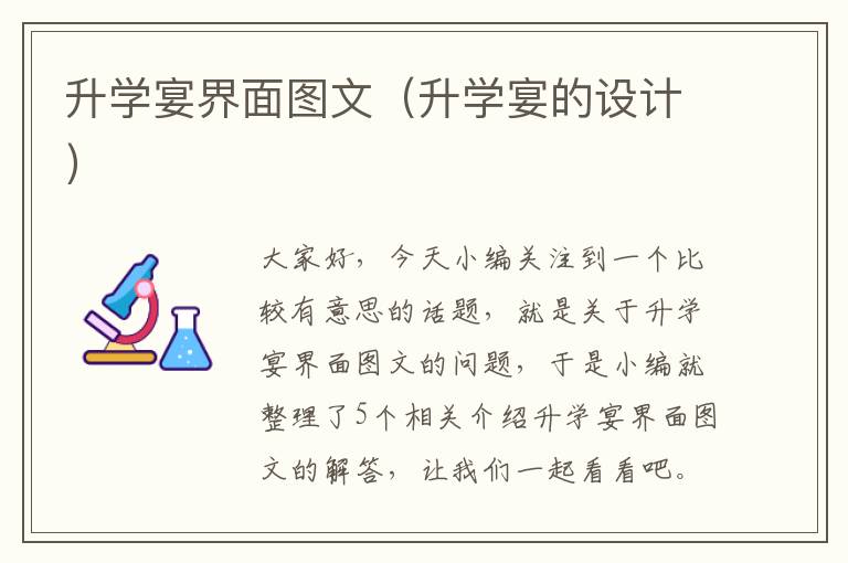 升学宴界面图文（升学宴的设计）