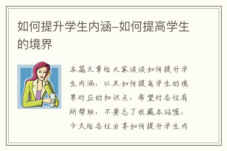 如何提升学生内涵-如何提高学生的境界