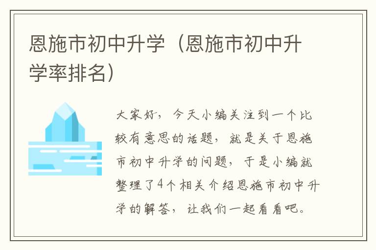 恩施市初中升学（恩施市初中升学率排名）