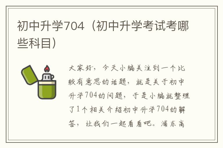 初中升学704（初中升学考试考哪些科目）