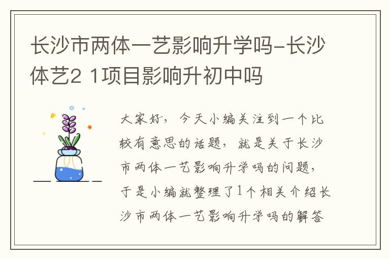 长沙市两体一艺影响升学吗-长沙体艺2 1项目影响升初中吗