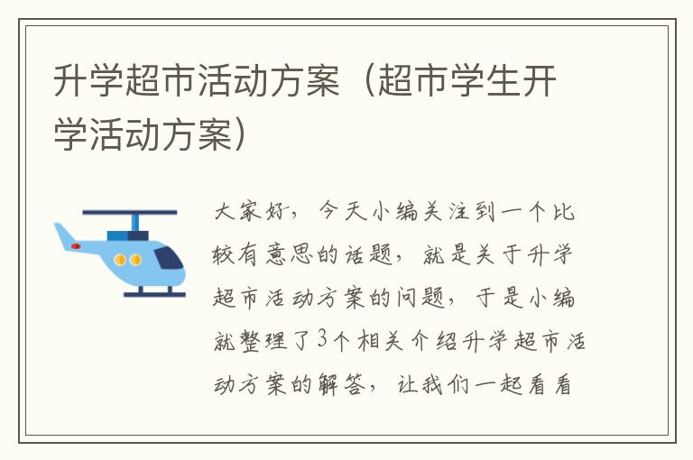 升学超市活动方案（超市学生开学活动方案）