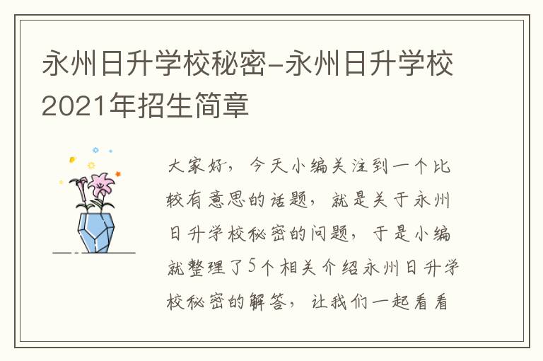 永州日升学校秘密-永州日升学校2021年招生简章