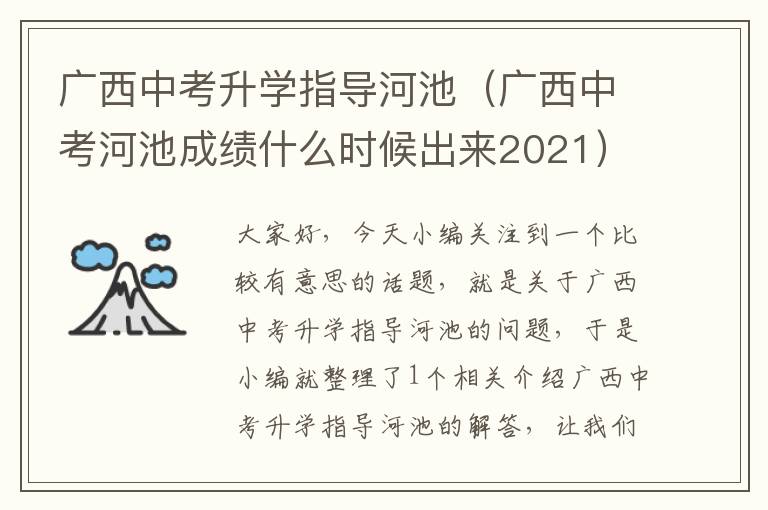 广西中考升学指导河池（广西中考河池成绩什么时候出来2021）